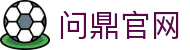 问鼎官网 - 问鼎www - app下载安卓和ios
